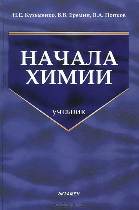 пособие по химии егоров. курс химии для поступающих в вузы. курс химии для поступающих в вузы. курс химии для поступающих в вузы. , кузьменко н.