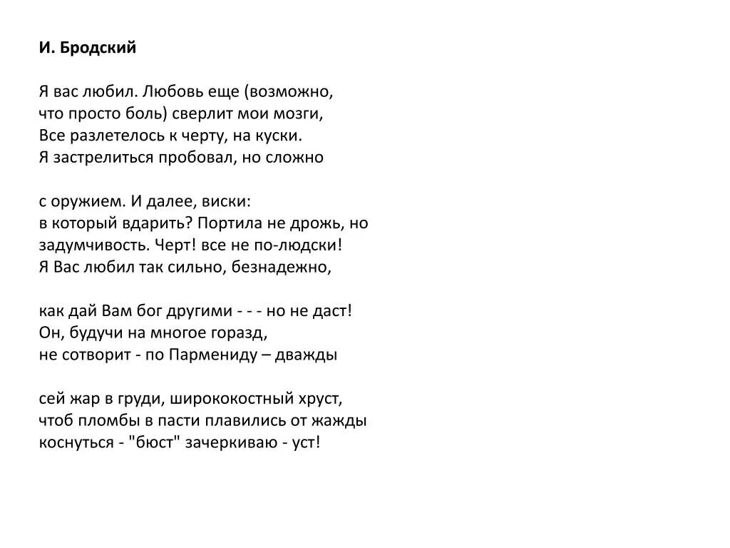 Анализ стихотворения бродского не выходи. Бродский стихи я вас любил. Иосиф Бродский я вас любил стих. Бродский я вас любил любовь еще возможно. Я вас любил Бродский текст.