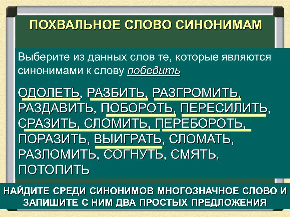 Может выбрать синоним. Синонимы к слову победить. Синоним к слову одолел. Синоним к слову сломан. Синоним к слову разбор.