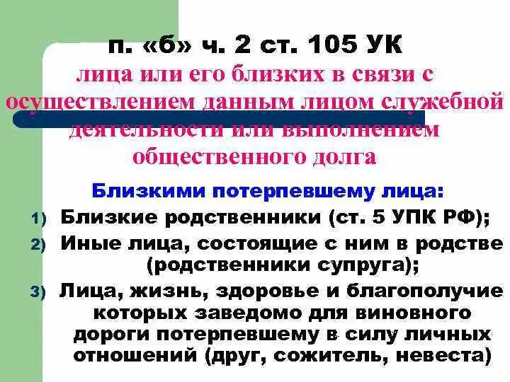 Ст.33 ч.3-ст.105 ч.2 п.п.а,з УК РФ. Ст 105 ч2 уголовного кодекса. П Б Ч 2 ст 105 УК РФ. Ч.1 ст 105 УК РФ убийство. 105 4 ук рф