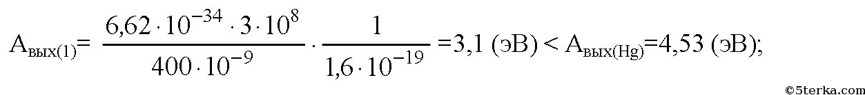 Работа выхода электронов из ртути. Работа выхода электронов из ртути равна 4.53. Работа выхода электрона ртуть. Работа выхода электронов из ртути равна 4.53 ЭВ.
