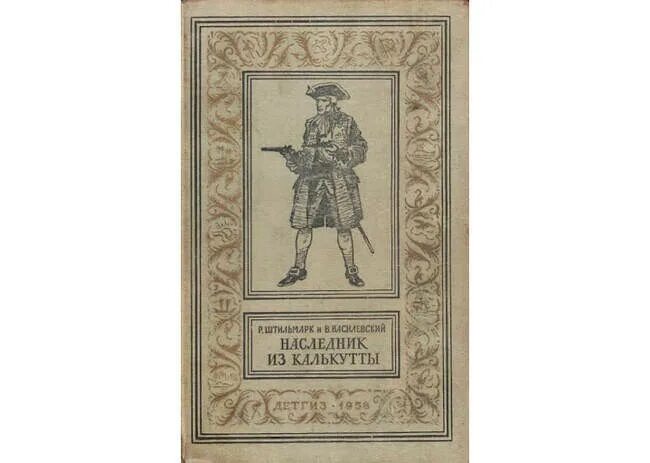 Читать книгу наследник с меткой охотника 2. Наследник из калькутты 1958. штильман наследники из калькутты.