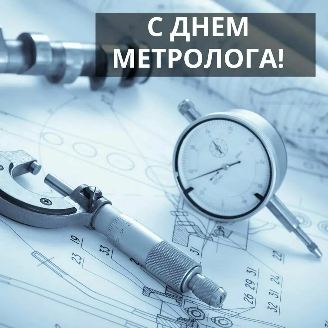 Метрология. Стандартизация и метрология. С днем метролога. Открытки с днем метрологии.