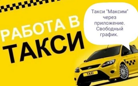 Работа в такси в москве 2024
