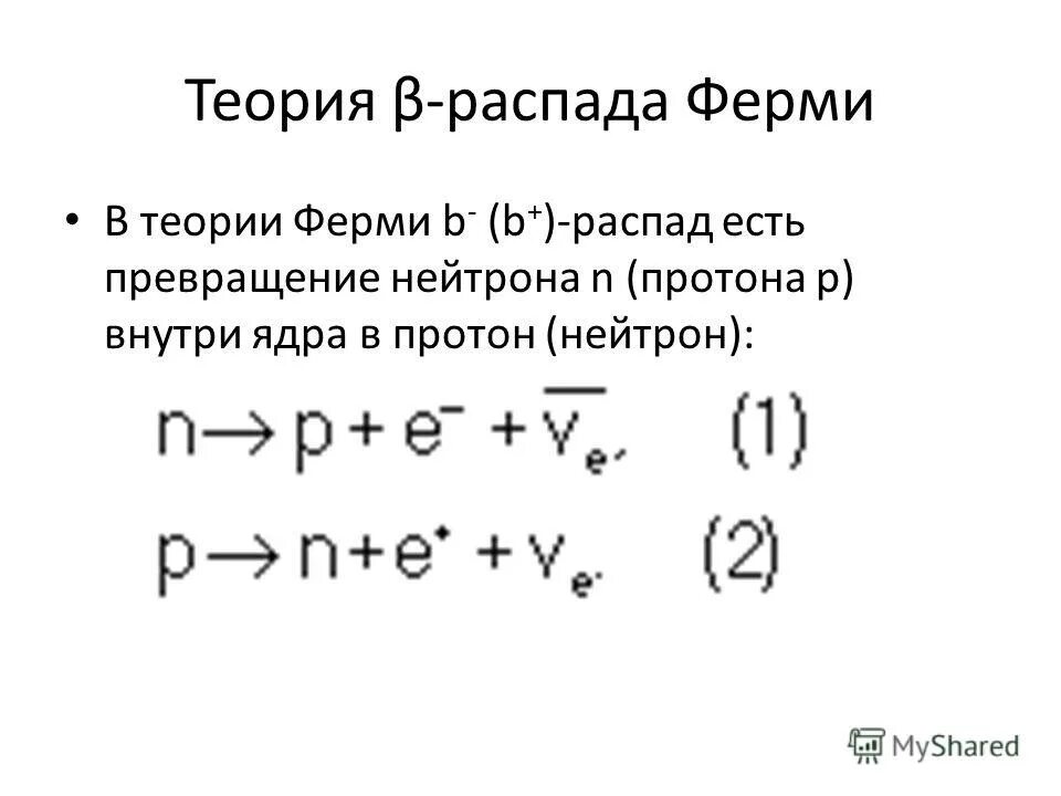 Распад протона ответ