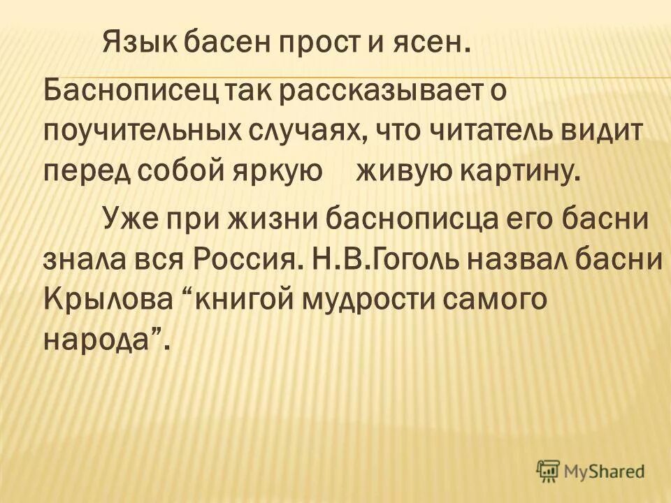 Язык басен толстого