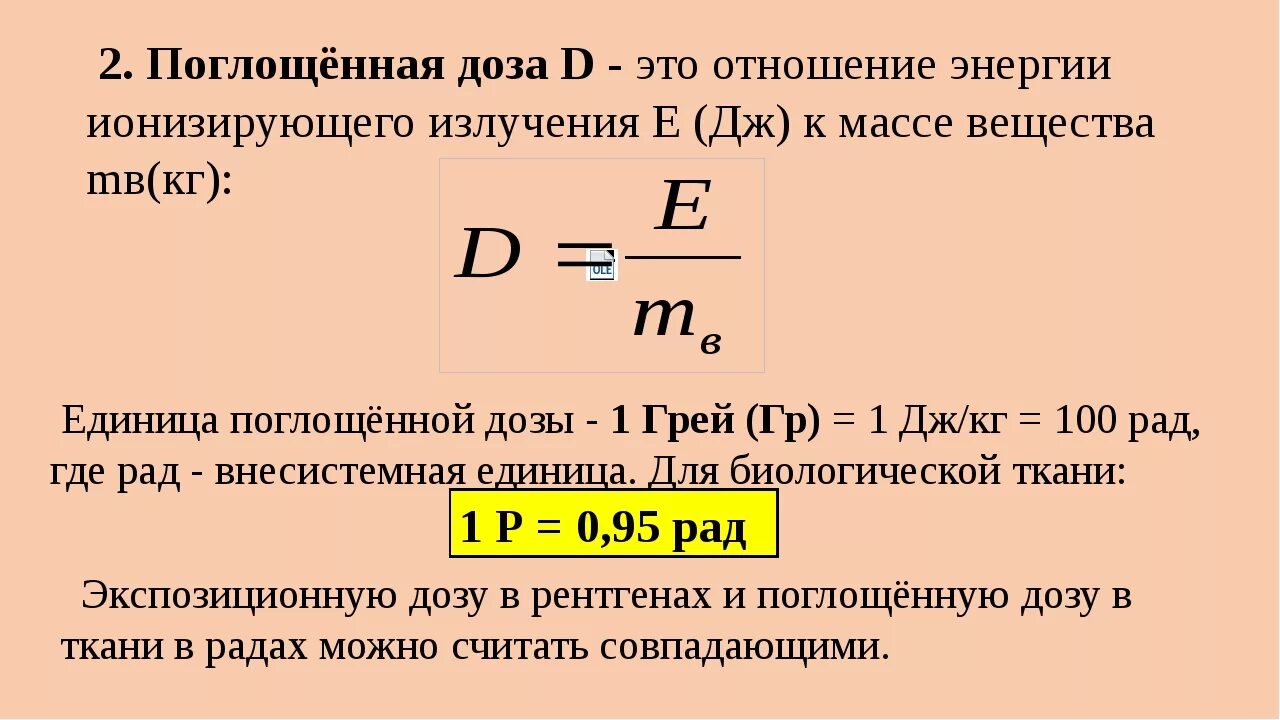 Интенсивность поглощенного излучения. Поглощение энергии ионизирующего излучения.
