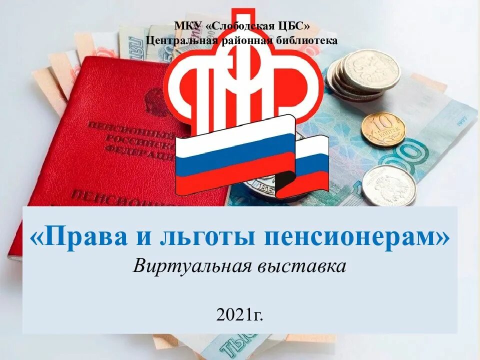 Выплаты пенсионерам после 70 лет. Льготы пенсионерам. пособия пенсионерам. льготы пенсионерам картинки. льготы пенсионерам 2025.