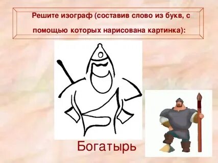 Буква богатырь