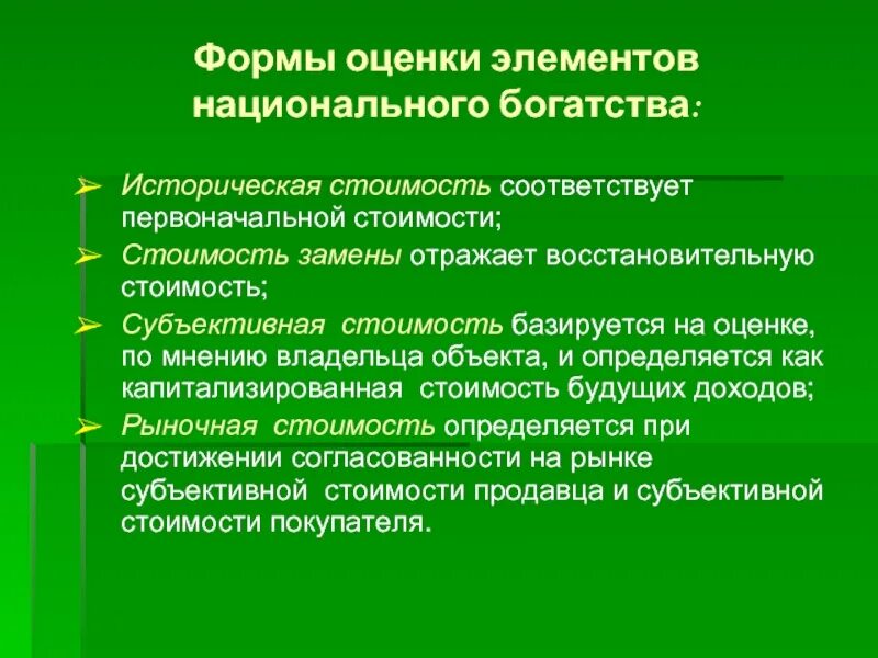 Дайте оценку национальной. Оценка элементов национального богатства.. Классификация национального богатства. Виды оценки национального богатства. Классификация активов национального богатства.