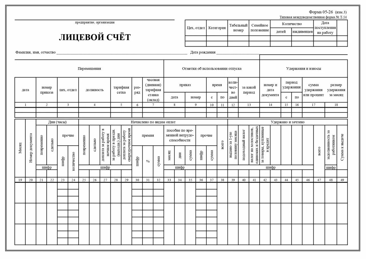 Форма лицевого счета по заработной плате. Лицевой счет (форма № т-54). Лицевой счет работника форма. Лицевой счет т 54 ворд. Личный счет сотрудника