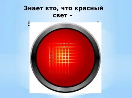 Слушать песню света на красный свет