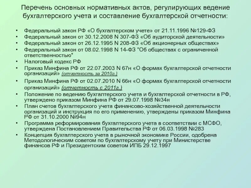 К каким документам относится инструкция. Основное нормативные акты. Нормативная документация. Основные нормативные акты бухгалтерского учета. Нормативные документы регулирующие бухгалтерский учет.