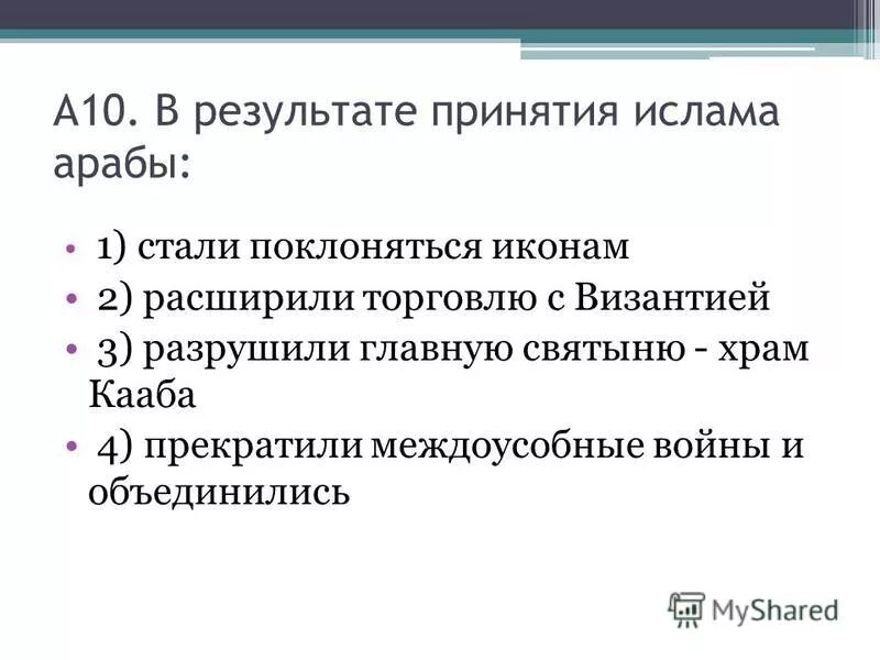 Тест по теме арабский халифат 6 класс. Последствия принятия ислама для арабов. тест по теме арабский халифат. тест по теме арабы 6 класс. причины принятия ислама.