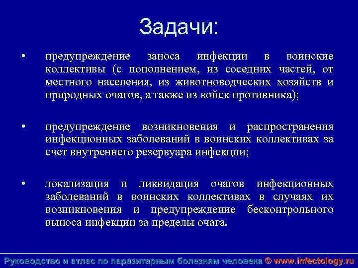 Задачи по профилактике заболеваний. Занос инфекции это. пути заноса инфекции в войска. мероприятия по профилактике заноса инфекции в мо. пути проникновения инфекции в воинские коллективы..