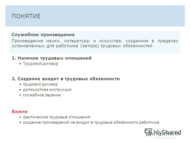 Использование служебного произведения. Служебное задание на создание служебного произведения. Должностная инструкция создание служебного произведения. Служебное задание автору на создание научного произведения.. Где служебное задание.