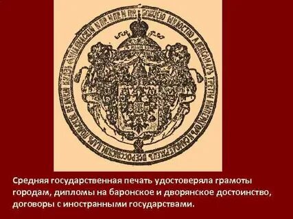 Государственная печать