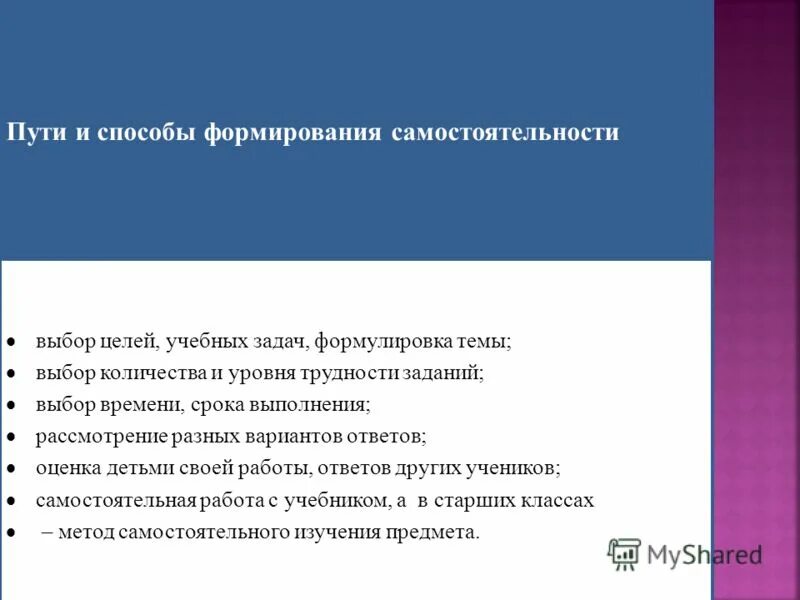 методы формирования самостоятельности. способы развития самостоятельности у детей дошкольного возраста. уровень самостоятельности ребенка. этапы развития самостоятельности. способы формирование учебной самостоятельности.