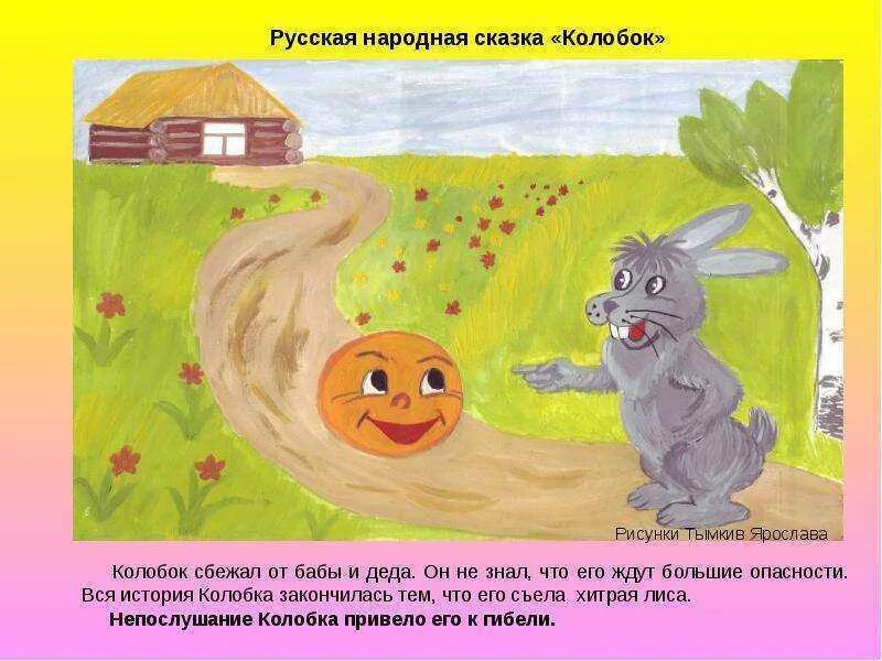 Занятия на тему колобок. Тема сказки колобок. колобок литературный герой. пословица к сказке колобок. сюжеты народных сказок.