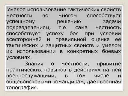 Использовать тактику