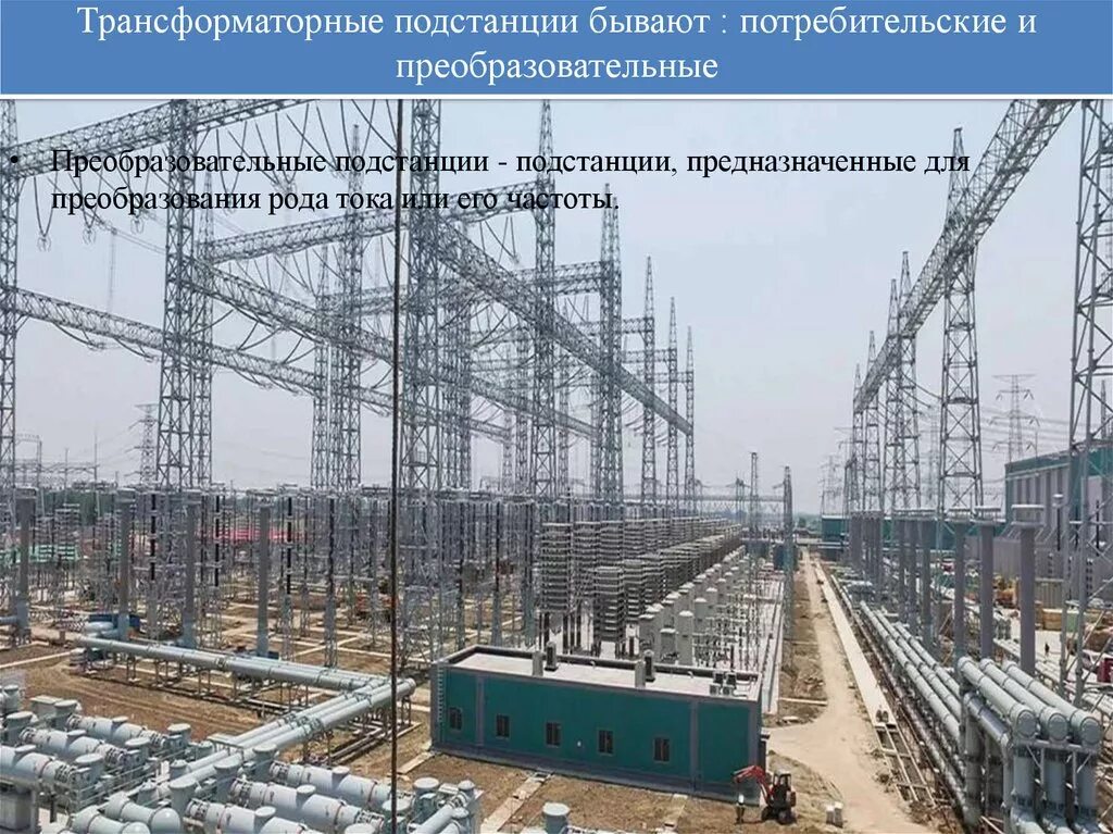 Каких подстанций не существует