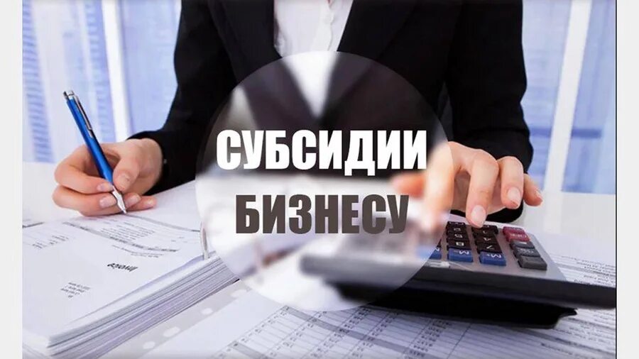 Поддержка малого и среднего предпринимательства 2025. Субсидии предпринимателям. картинки субсидии предпринимателям. гранты предпринимателям. субсидирование малого бизнеса.