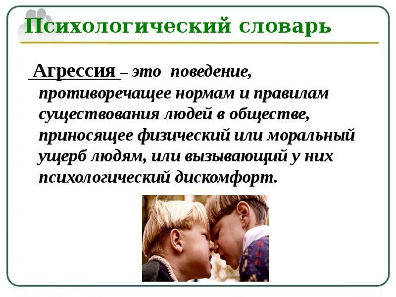 Агрессия и ее проявления. Причины агрессии у детей. Причина проявления агрессии в поведении. Профилактика детской агрессивности. Проблема поведения в психологии