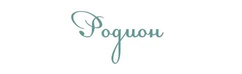 Радион имя