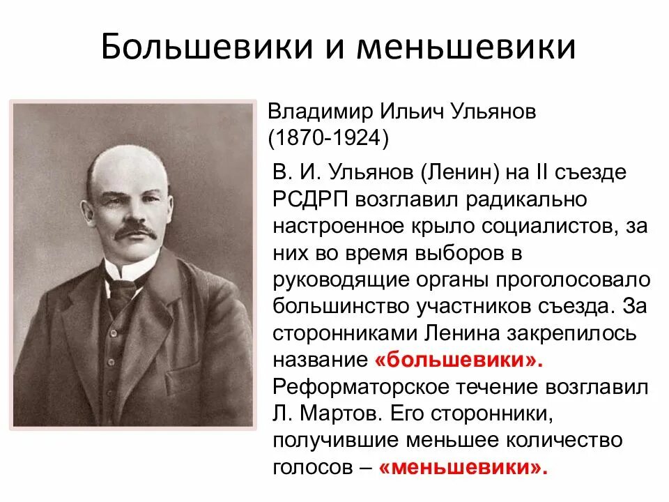 Почему большевиков называют большевиками. Лидер партии меньшевиков 1917. Лидеры меньшевиков 1903. Ленин Лидер партии.