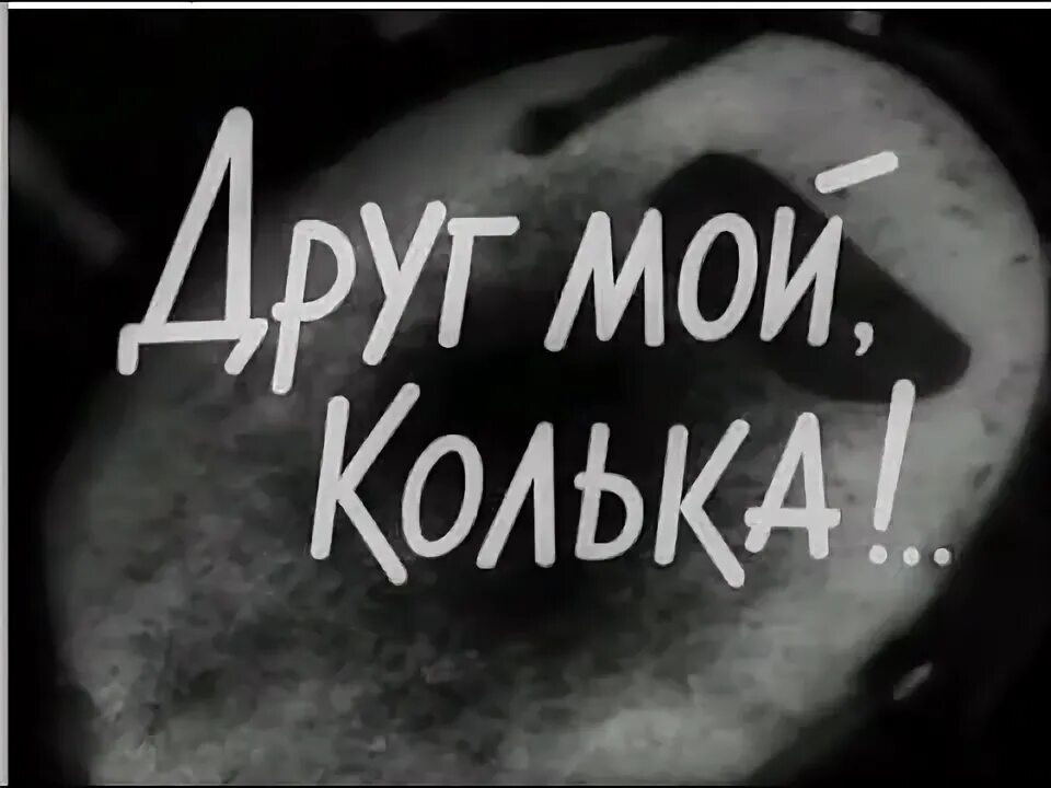 Колька слушать. Колька слушать. Колька слушать. Колька снегирев. Ночевала тучка золотая колька и сашка.