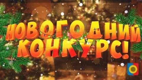 Лучший конкурсы новый год