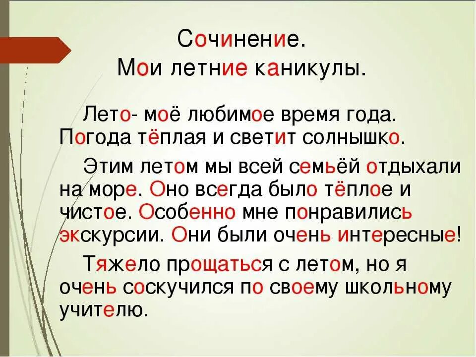 Сочинение простого лета