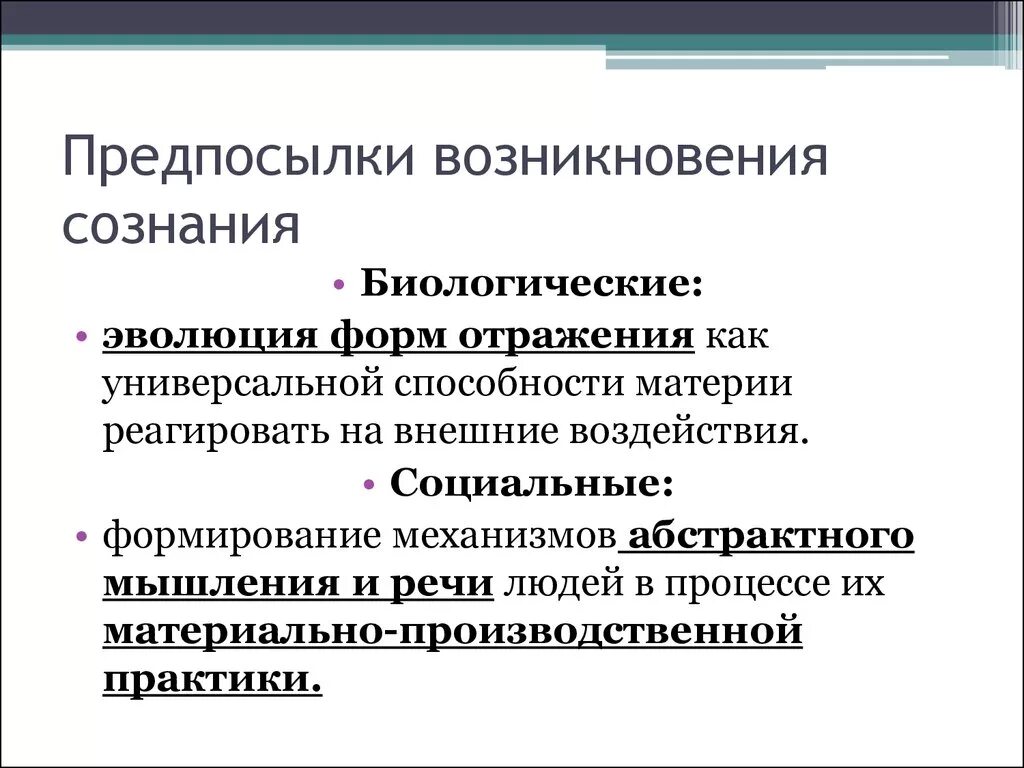 Условие развития сознания. Биологические и социальные предпосылки формирования сознания. Биологические предпосылки возникновения сознания. Каковы предпосылки возникновения сознания?. Биологические предпосылки возникновения сознания человека.