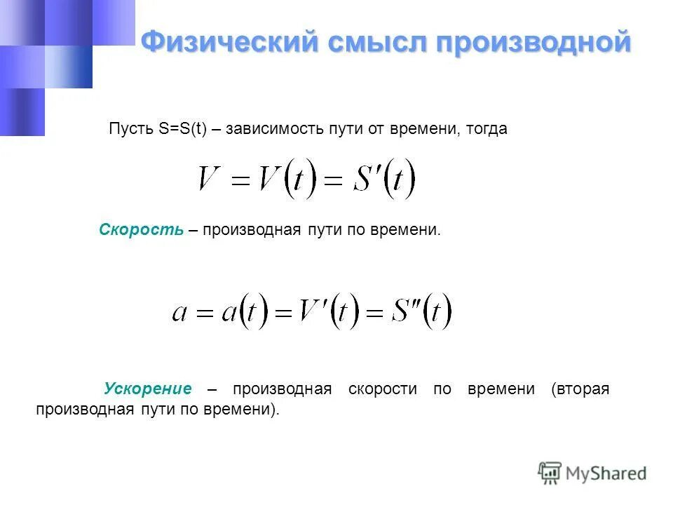 Производная в физике. Как найти путь через производную. Как найти производную скорости. Как найти скорость производной. Формула ускорения через производную.