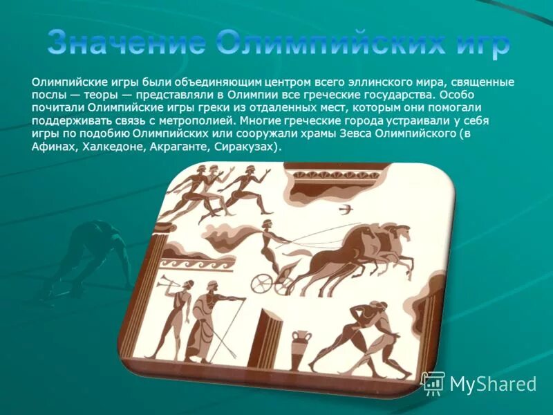 Олимпийские традиции древней греции. Организация и проведение олимпийских игр. Олимпийские игры в олимпии альтис. Почему обычай проводить олимпийские игры был священным. Олимпийские игры в греции.