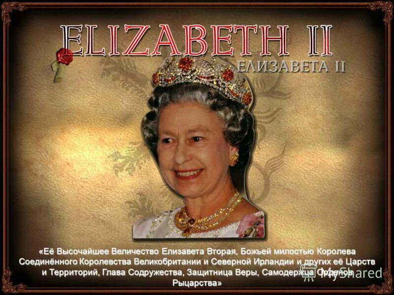 его величество. ваше величество. титул королевы елизаветы защитница веры. вера надпись. ваше величество надпись.