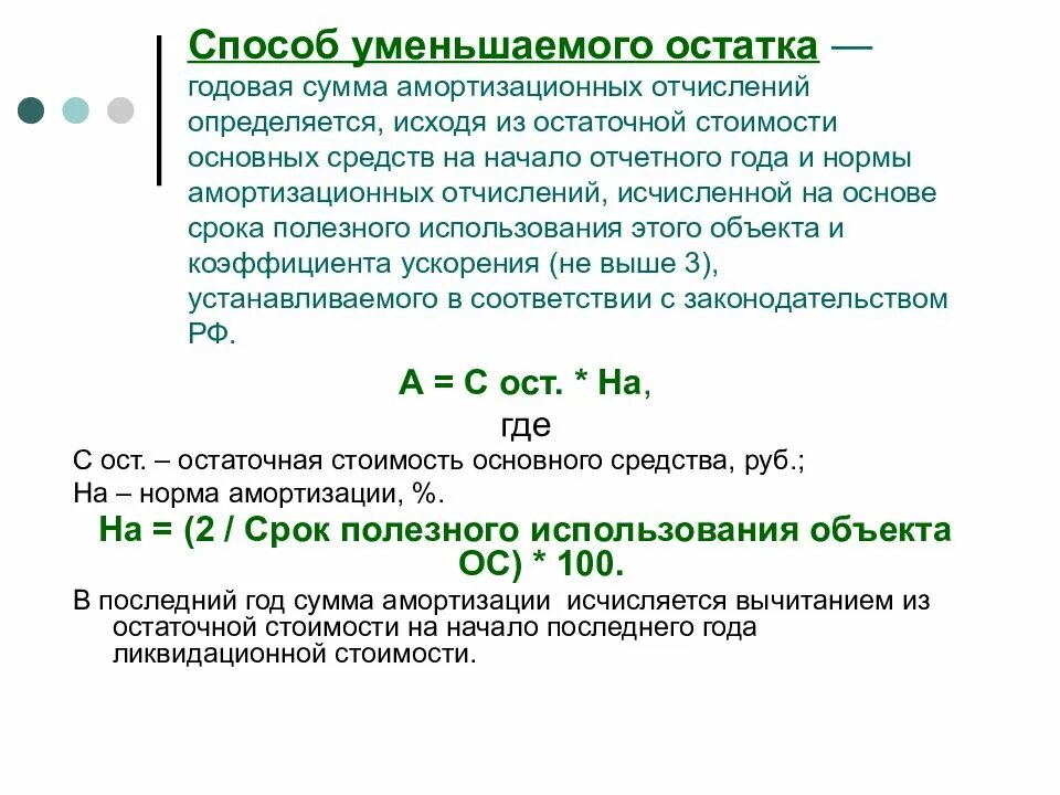 Норма суммы равна сумме норм. Способ уменьшения остатка начисления амортизации основных средств. Норма амортизации при методе уменьшающегося остатка. Годовая норма амортизации методом уменьшаемого остатка. Норма амортизации способом уменьшаемого остатка формула.