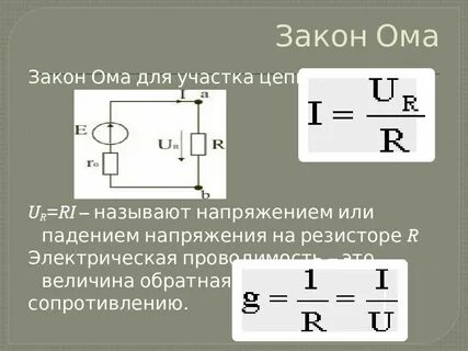 Напряжение на резисторе с сопротивлением формула
