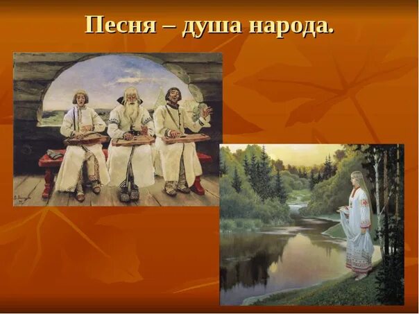 ИКТ на уроках музыки. Презентация "Русская народная песня".