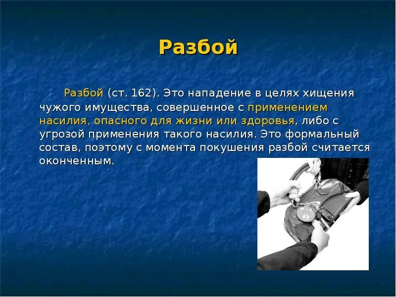 Разбой. Презентация на тему разбой. Грабёж это определение. Нападение в целях хищения чужого имущества совершенное с применением.