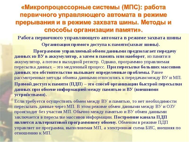 Управляет обменом данных