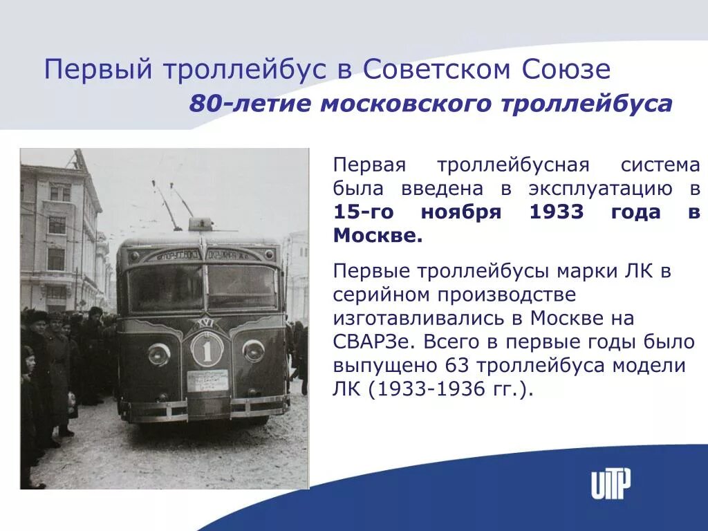 Первый Московский троллейбус 15 ноября 1933. История троллейбуса. Первый троллейбус в Москве. Первый Советский троллейбус.