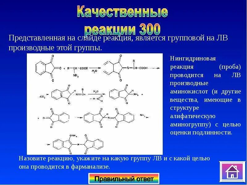 Почему реакция качественная. Нингидриновая проба. Формулы по фармацевтической химии. Третичная аминогруппа качественная реакция. Нингидриновая проба реакция.