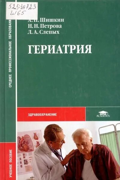 Гериатрия учебник