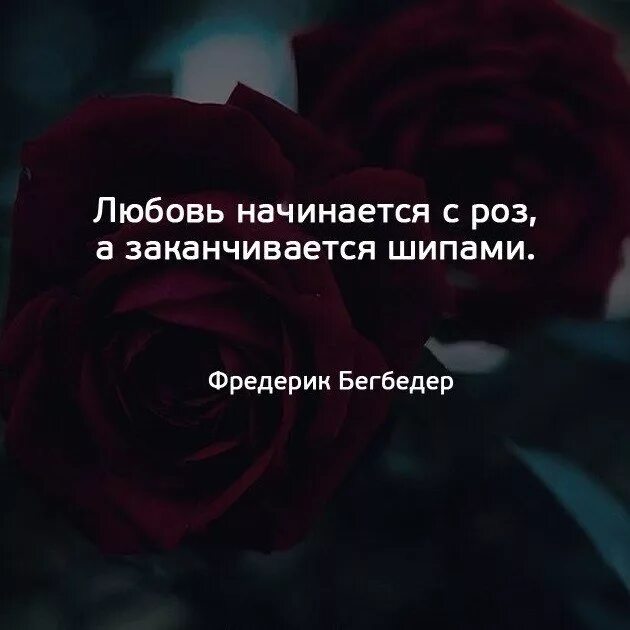 Любовь не прекращается. Цитаты о законченной любви. любовь закончилась цитаты. цитаты про законченную любовь. цитаты про розы.