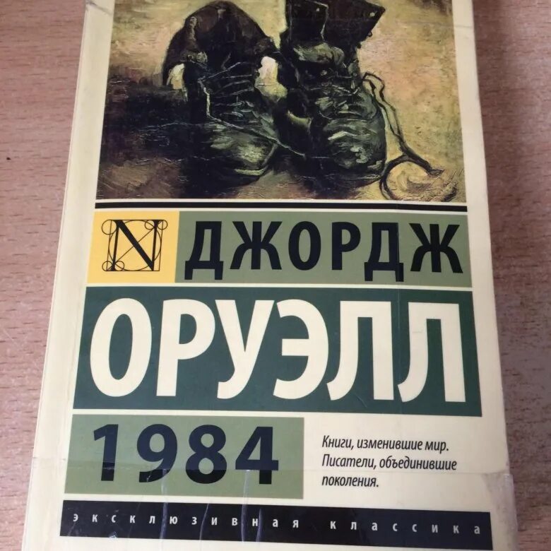 Оруэлл 1984 купить книгу. Джордж Оруэлл 1984 первое издание. 1984 Джордж Оруэлл антиутопия.