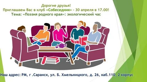 Приглашает на заседание