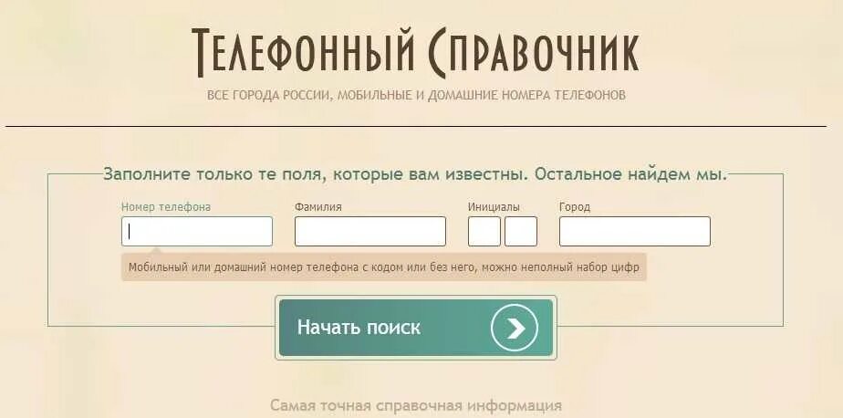 Найти человека moscow infoproverka ru po fio. Номер телефона по фамилии. ФИО по номеру телефона. Номер телефона по фамилии и имени.