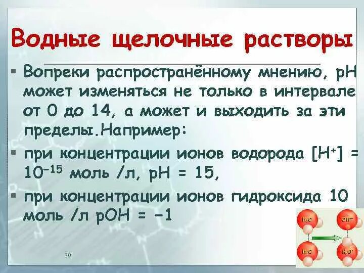 Fe+3 гидроксид формула. Растворы кислот и щелочей. Раствор основания раствор соли. Концентрированной раствором щелочи. Водный раствор щелочи.