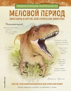 Меловой период относится к
